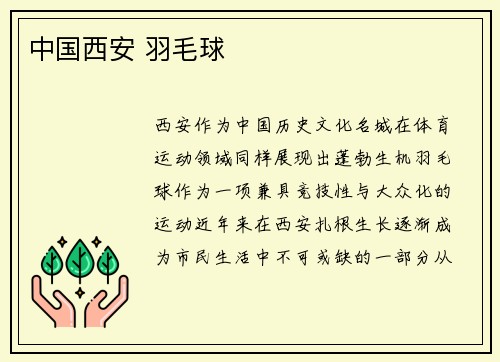 中国西安 羽毛球
