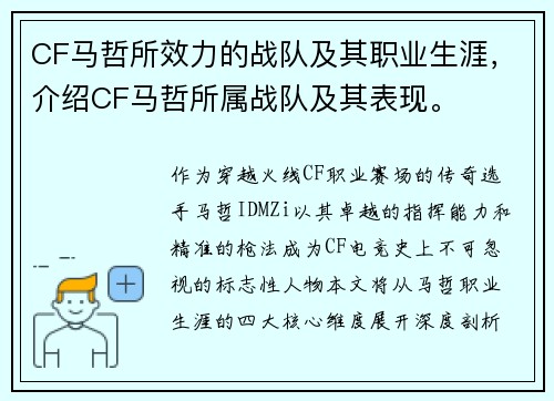 CF马哲所效力的战队及其职业生涯，介绍CF马哲所属战队及其表现。