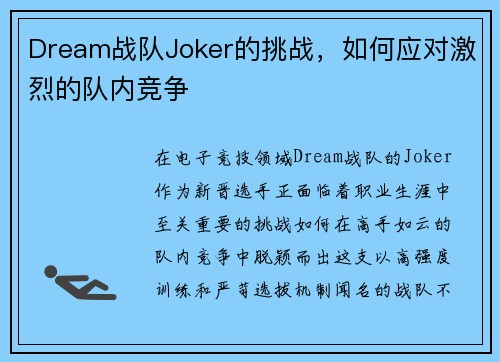 Dream战队Joker的挑战，如何应对激烈的队内竞争