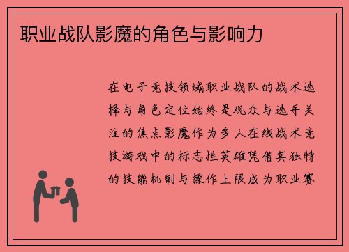 职业战队影魔的角色与影响力