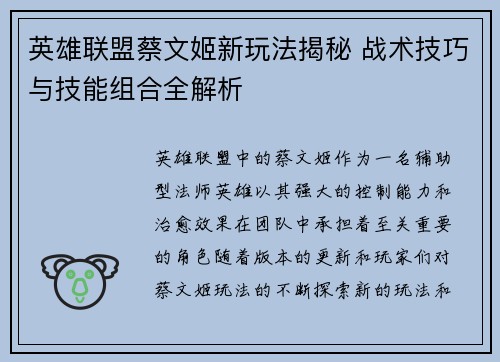 英雄联盟蔡文姬新玩法揭秘 战术技巧与技能组合全解析