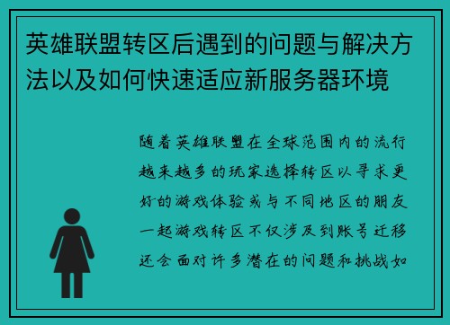 英雄联盟转区后遇到的问题与解决方法以及如何快速适应新服务器环境