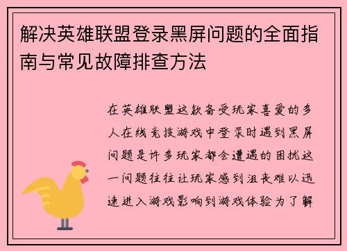 解决英雄联盟登录黑屏问题的全面指南与常见故障排查方法