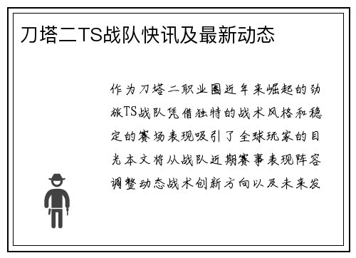 刀塔二TS战队快讯及最新动态