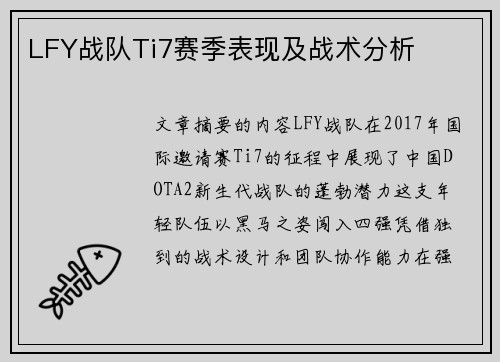 LFY战队Ti7赛季表现及战术分析
