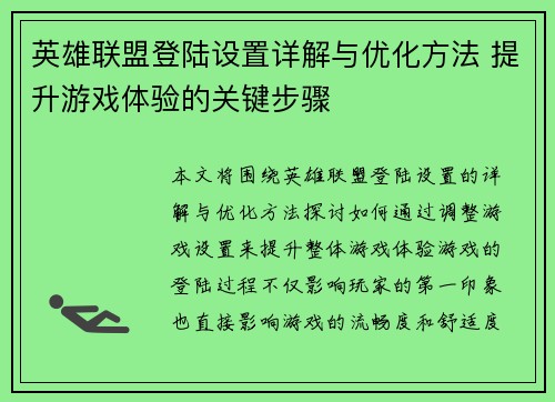 英雄联盟登陆设置详解与优化方法 提升游戏体验的关键步骤