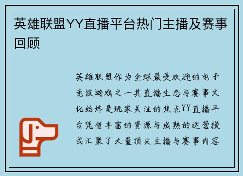 英雄联盟YY直播平台热门主播及赛事回顾