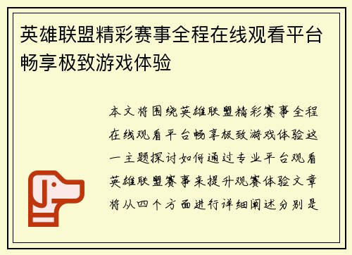 英雄联盟精彩赛事全程在线观看平台畅享极致游戏体验