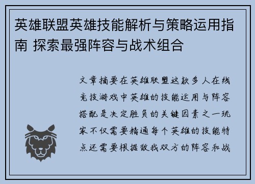 英雄联盟英雄技能解析与策略运用指南 探索最强阵容与战术组合