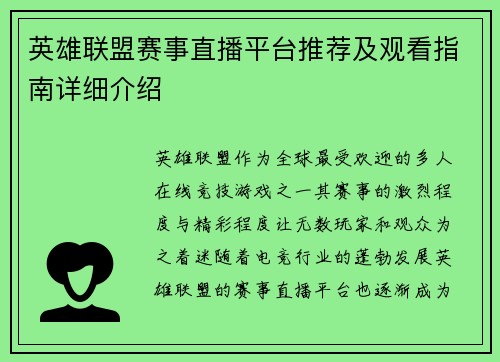 英雄联盟赛事直播平台推荐及观看指南详细介绍