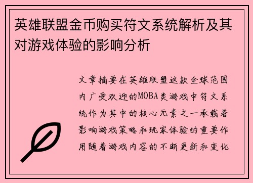 英雄联盟金币购买符文系统解析及其对游戏体验的影响分析