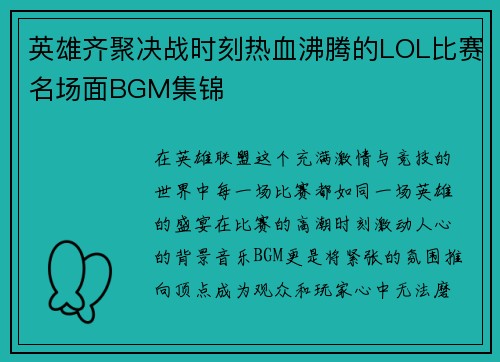 英雄齐聚决战时刻热血沸腾的LOL比赛名场面BGM集锦