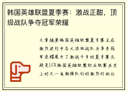 韩国英雄联盟夏季赛：激战正酣，顶级战队争夺冠军荣耀