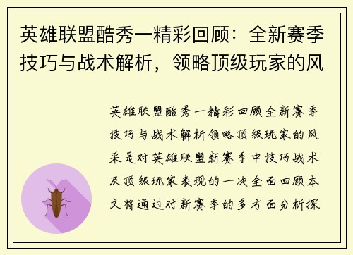 英雄联盟酷秀一精彩回顾：全新赛季技巧与战术解析，领略顶级玩家的风采