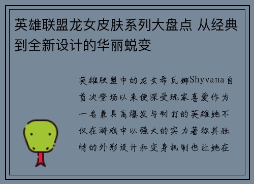 英雄联盟龙女皮肤系列大盘点 从经典到全新设计的华丽蜕变