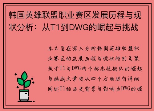 韩国英雄联盟职业赛区发展历程与现状分析：从T1到DWG的崛起与挑战