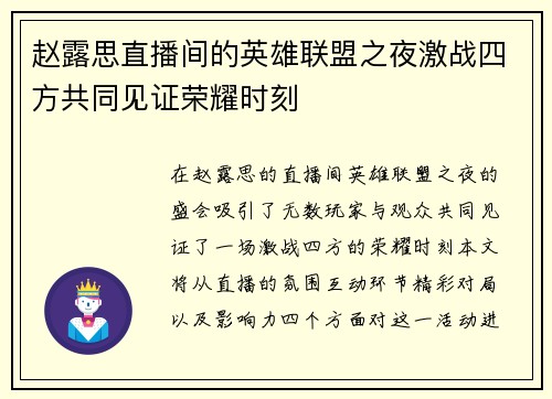 赵露思直播间的英雄联盟之夜激战四方共同见证荣耀时刻