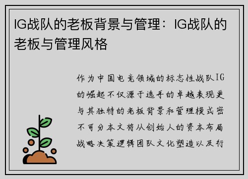 IG战队的老板背景与管理：IG战队的老板与管理风格