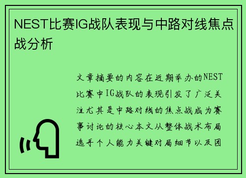 NEST比赛IG战队表现与中路对线焦点战分析