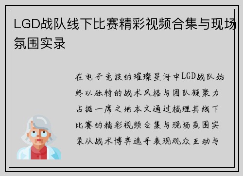 LGD战队线下比赛精彩视频合集与现场氛围实录