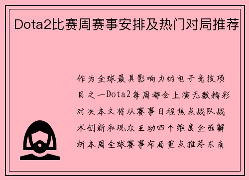 Dota2比赛周赛事安排及热门对局推荐