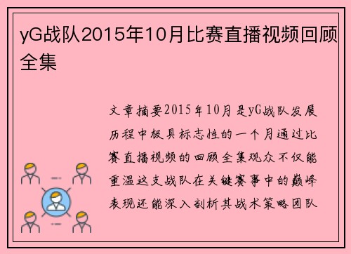 yG战队2015年10月比赛直播视频回顾全集