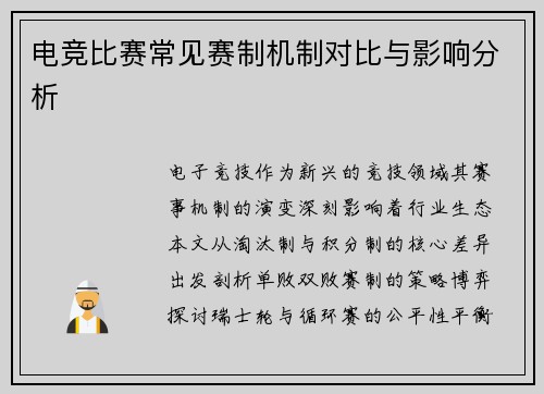 电竞比赛常见赛制机制对比与影响分析
