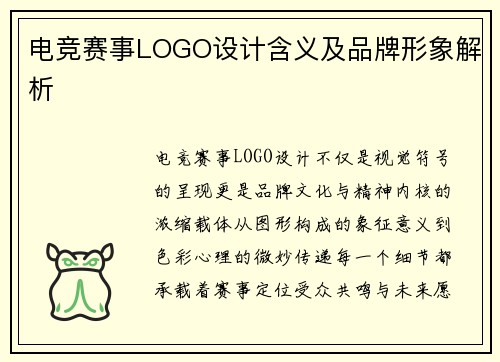 电竞赛事LOGO设计含义及品牌形象解析