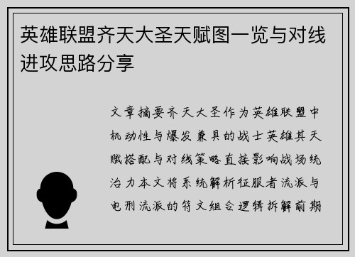 英雄联盟齐天大圣天赋图一览与对线进攻思路分享