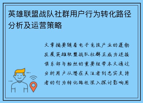 英雄联盟战队社群用户行为转化路径分析及运营策略