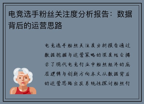 电竞选手粉丝关注度分析报告：数据背后的运营思路
