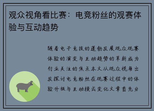 观众视角看比赛：电竞粉丝的观赛体验与互动趋势