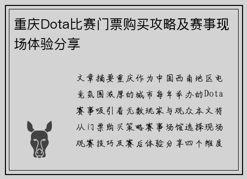 重庆Dota比赛门票购买攻略及赛事现场体验分享
