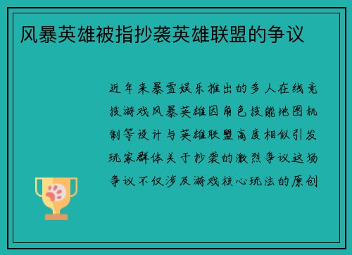 风暴英雄被指抄袭英雄联盟的争议