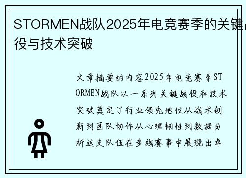 STORMEN战队2025年电竞赛季的关键战役与技术突破