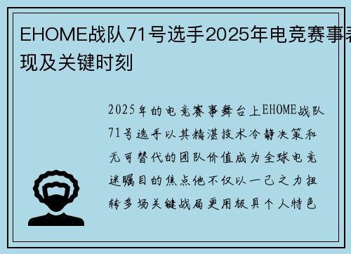EHOME战队71号选手2025年电竞赛事表现及关键时刻
