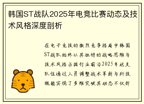 韩国ST战队2025年电竞比赛动态及技术风格深度剖析