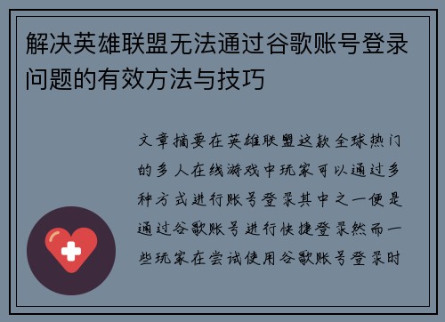 解决英雄联盟无法通过谷歌账号登录问题的有效方法与技巧