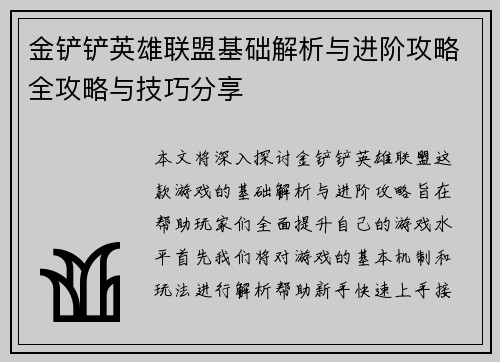 金铲铲英雄联盟基础解析与进阶攻略全攻略与技巧分享