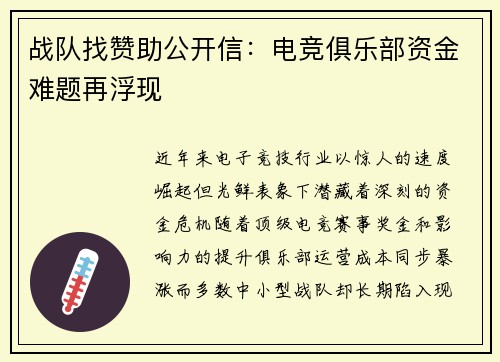战队找赞助公开信：电竞俱乐部资金难题再浮现