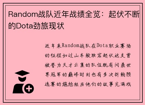 Random战队近年战绩全览：起伏不断的Dota劲旅现状