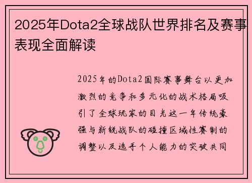 2025年Dota2全球战队世界排名及赛事表现全面解读