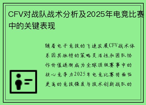 CFV对战队战术分析及2025年电竞比赛中的关键表现