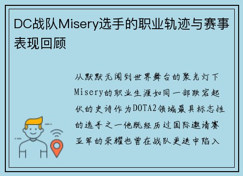 DC战队Misery选手的职业轨迹与赛事表现回顾