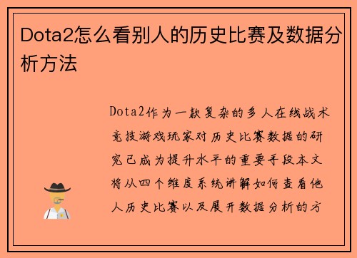 Dota2怎么看别人的历史比赛及数据分析方法
