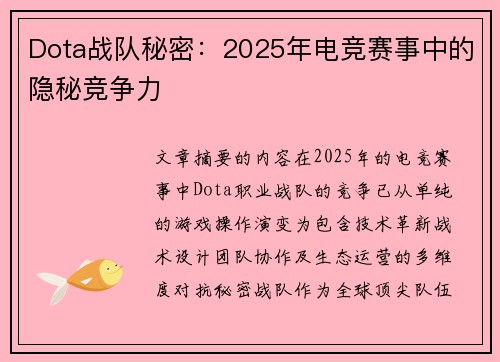 Dota战队秘密：2025年电竞赛事中的隐秘竞争力