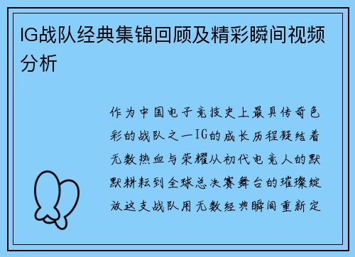 IG战队经典集锦回顾及精彩瞬间视频分析