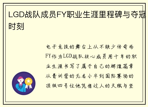 LGD战队成员FY职业生涯里程碑与夺冠时刻