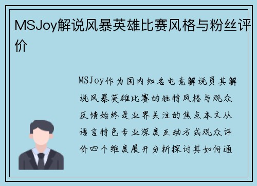 MSJoy解说风暴英雄比赛风格与粉丝评价