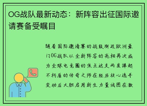 OG战队最新动态：新阵容出征国际邀请赛备受瞩目